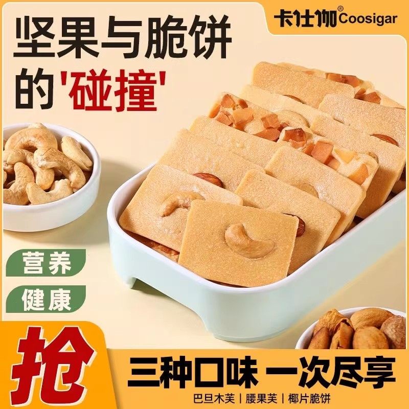 卡仕伽坚果芙饼干独立包装办公室休闲解馋小零食儿童零食椰片芙,零食/坚果/特产,营养（消化）饼干,淘宝优惠券,粉丝福利购,淘宝优惠卷