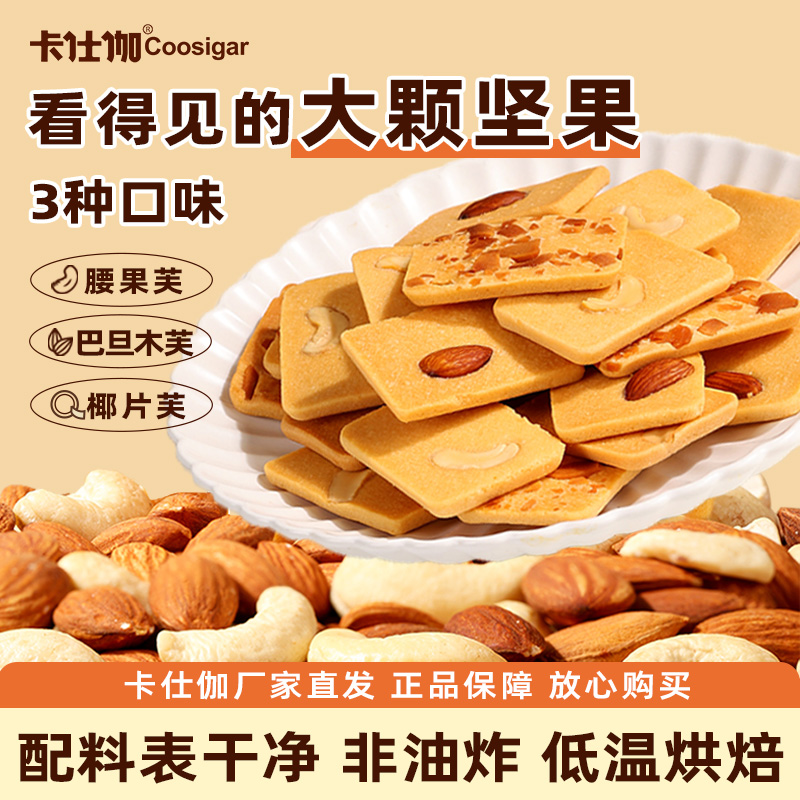 卡仕伽坚果芙饼干椰片脆饼独立包装办公室休闲小零食儿童健康食品