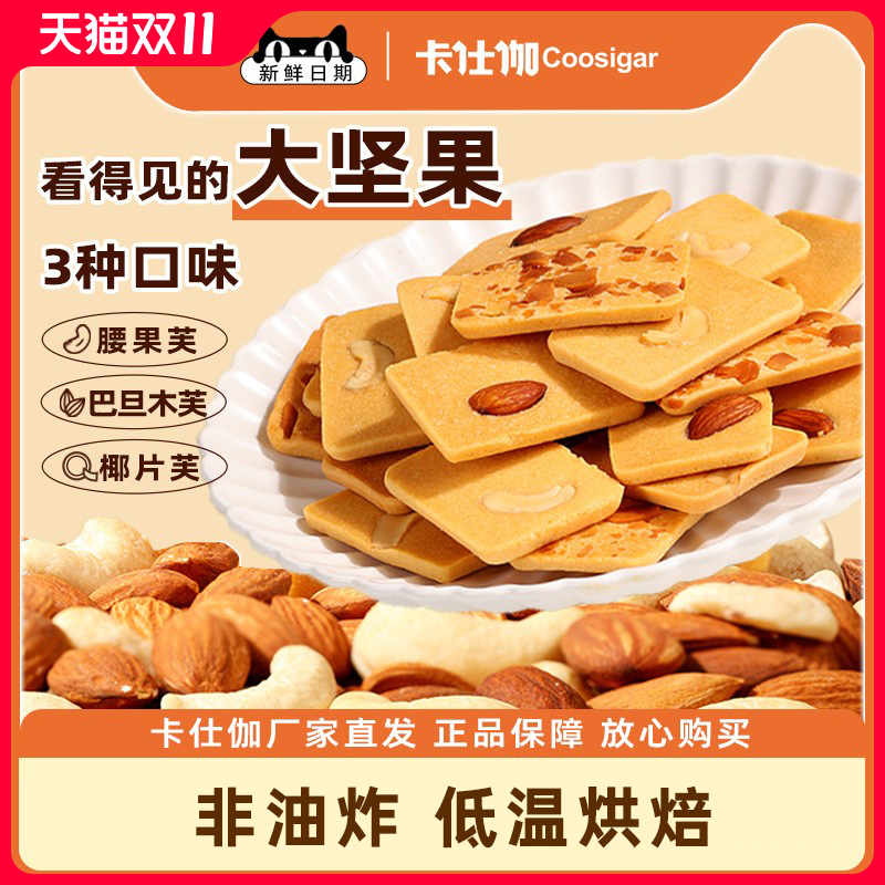 卡仕伽坚果芙饼干椰片脆饼独立包装办公室休闲小零食儿童健康食品