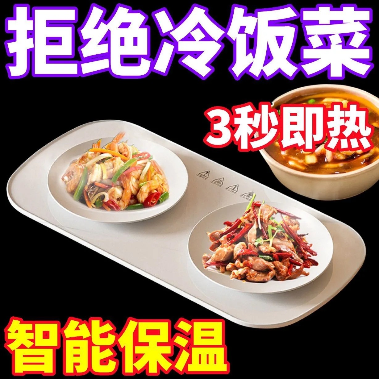 恒温电暖饭菜神器防摔家用桌面多功能暖菜板智能菜板保温热饭菜