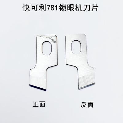现货快可利781锁眼机刀片B2702-047平头170钮门刀771纽扣眼开袋刀