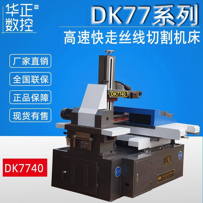 厂家直供快走丝线切割机床DK7740高速电火花数控线切割机床