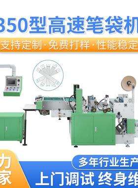 厂家DRQ-350G型高速笔袋制袋机窄袋R机笔袋机切袋机电割机