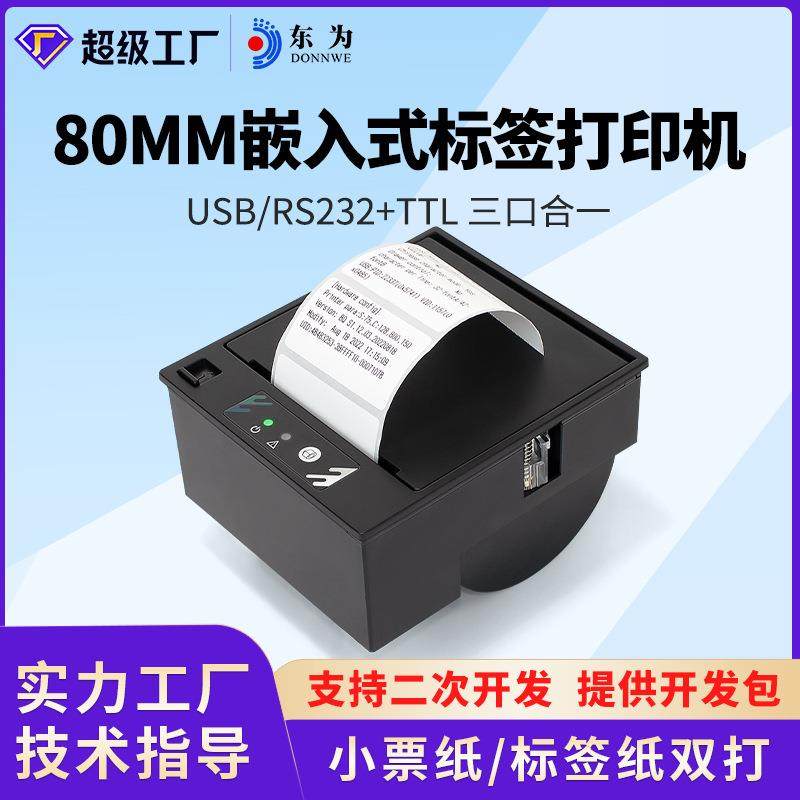 EM30L不干胶标签打印机80MM粘贴纸嵌入式热敏标签带切刀模组