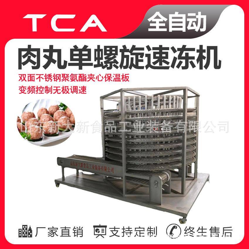 工厂直供单螺旋速冻机全自动速冻设备肉丸单螺旋速冻机