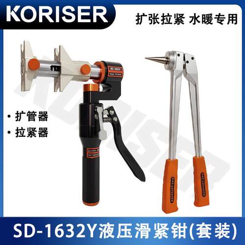 SD-1632Y手动液压滑紧钳扩管器地暖管压接钳压接钳水管工具套餐