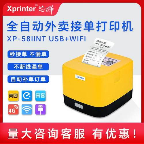 XP-58IINT外卖美团自动接单热敏wifi云打印机标签机