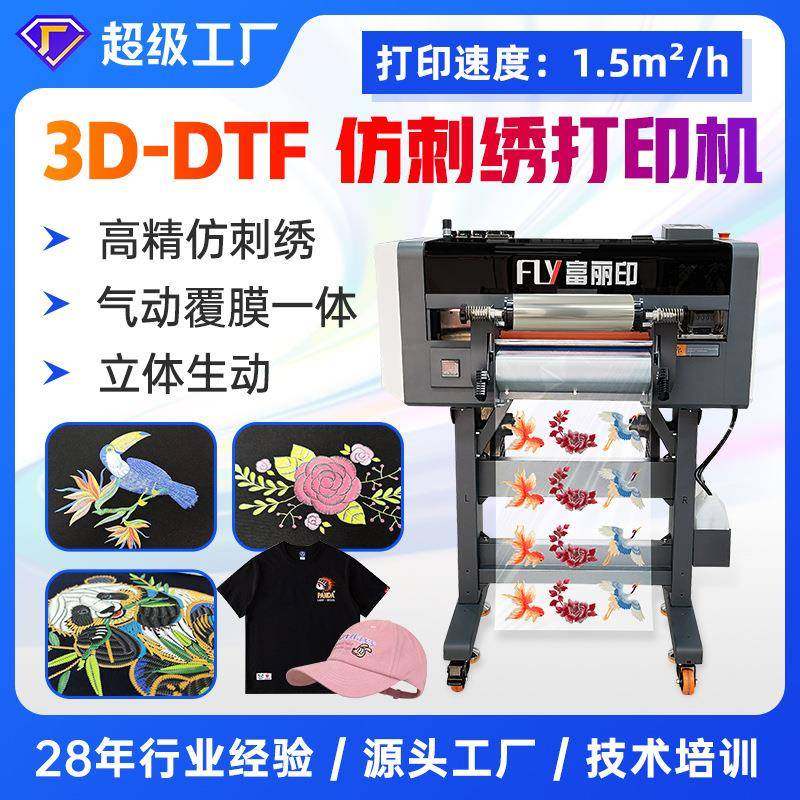 UV仿刺绣打印机3D立体福雕印花机3DDTFUV烫画打印机