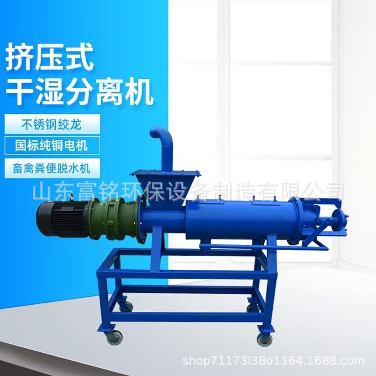 鸡粪干湿分离机螺旋挤压式固液分离机养殖场脱水机