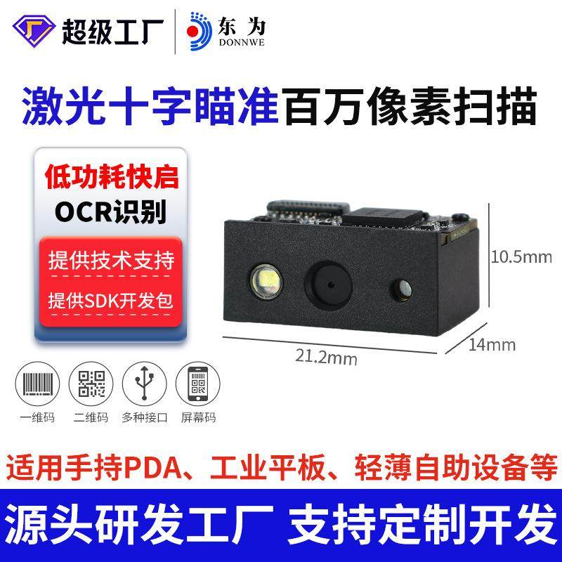 E4800嵌入式引擎扫描模组OCR识别10万激光十字瞄准扫描头模块