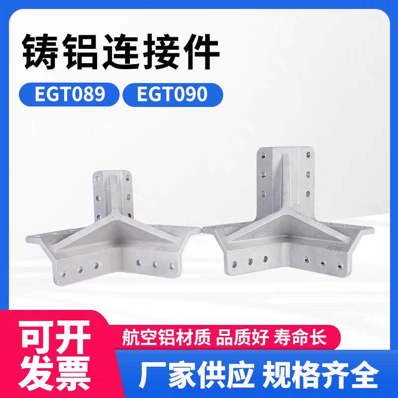 铸铝连接件EGT089/EGT090八角管铝材配件三角拐角固定件夹具议价