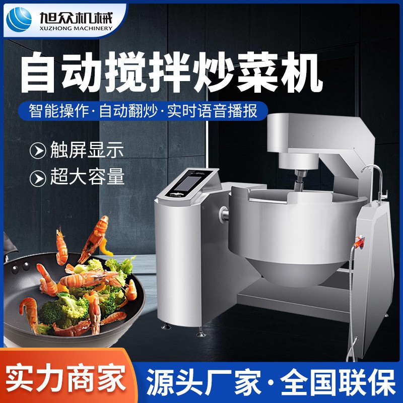 商用全自动搅拌炒菜机旭众大型智能炒菜锅旭众餐厅烹饪炒菜炖烩机