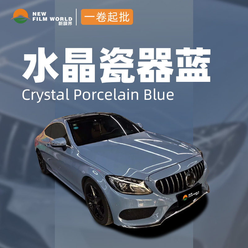 超亮水晶系列汽车改色膜全车贴膜工厂直销改色膜水晶瓷器蓝