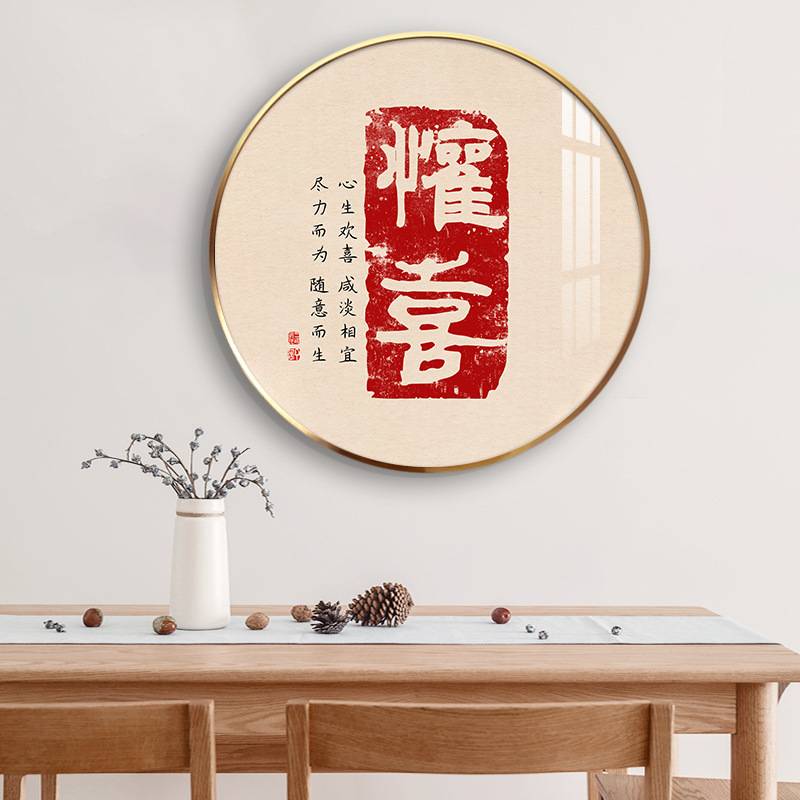 书房圆形装饰画喜庆寓意书法字画平安喜乐餐厅红色字体挂画新中式图片