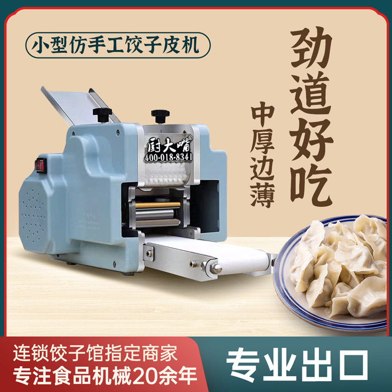 商用小型全自动仿手工饺子皮机