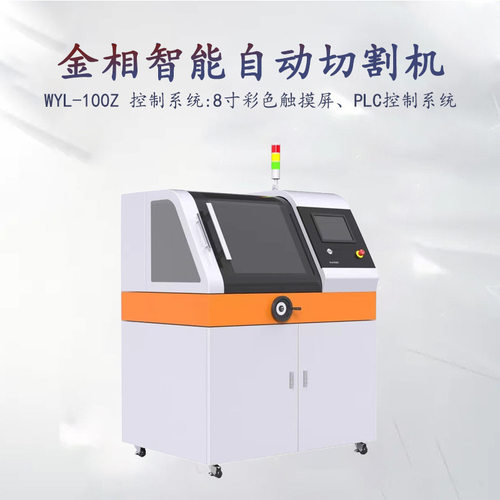 金相智能自动切割机Q-100BL