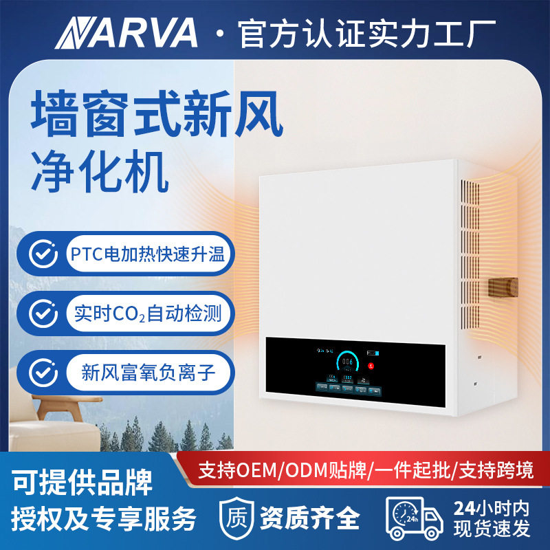 墙窗式壁挂新风除醛除菌净化器
