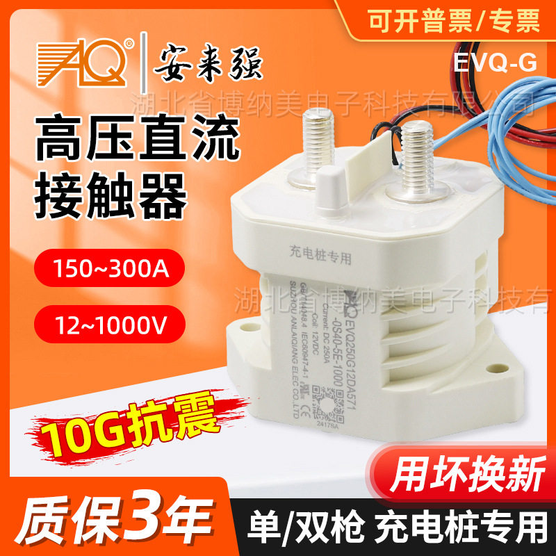 安来强充电桩接触器EVQ300A预充直流继电器汽车高压直流接触器12v