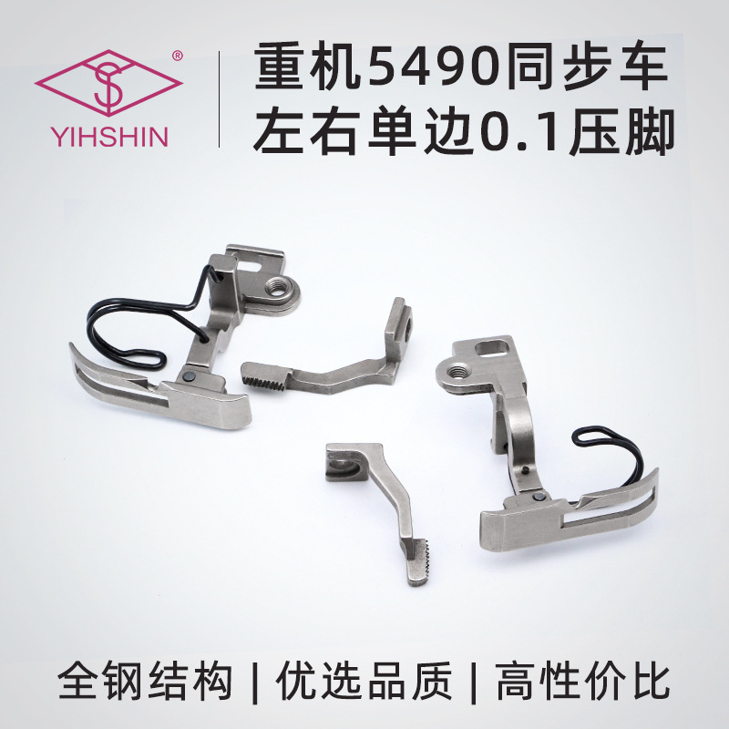 5490同步车压脚上拉链止口单边挡边卷边侧送料上袖口上下差动压脚