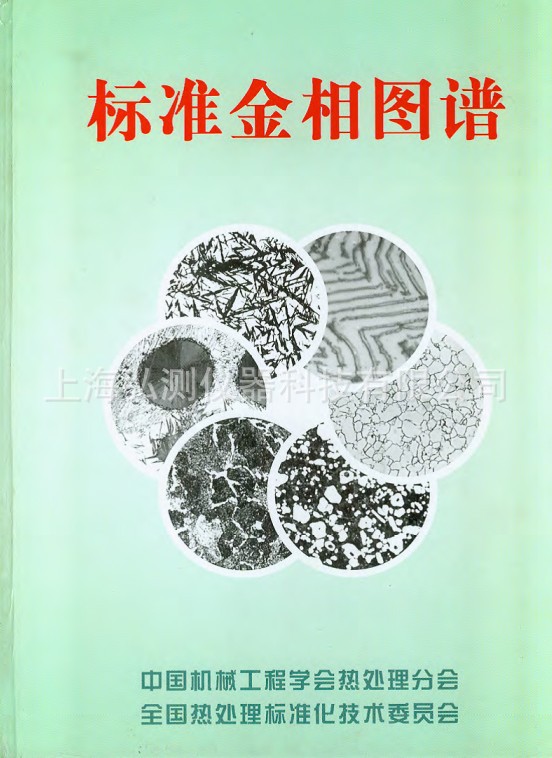 弘测标准金相组织图谱