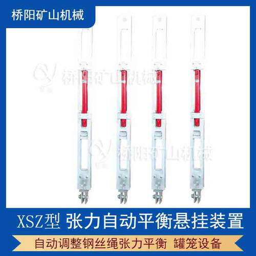 罐笼XSZ张力自动平衡悬挂装置 闭环连通系统提升用 桥阳矿山机械
