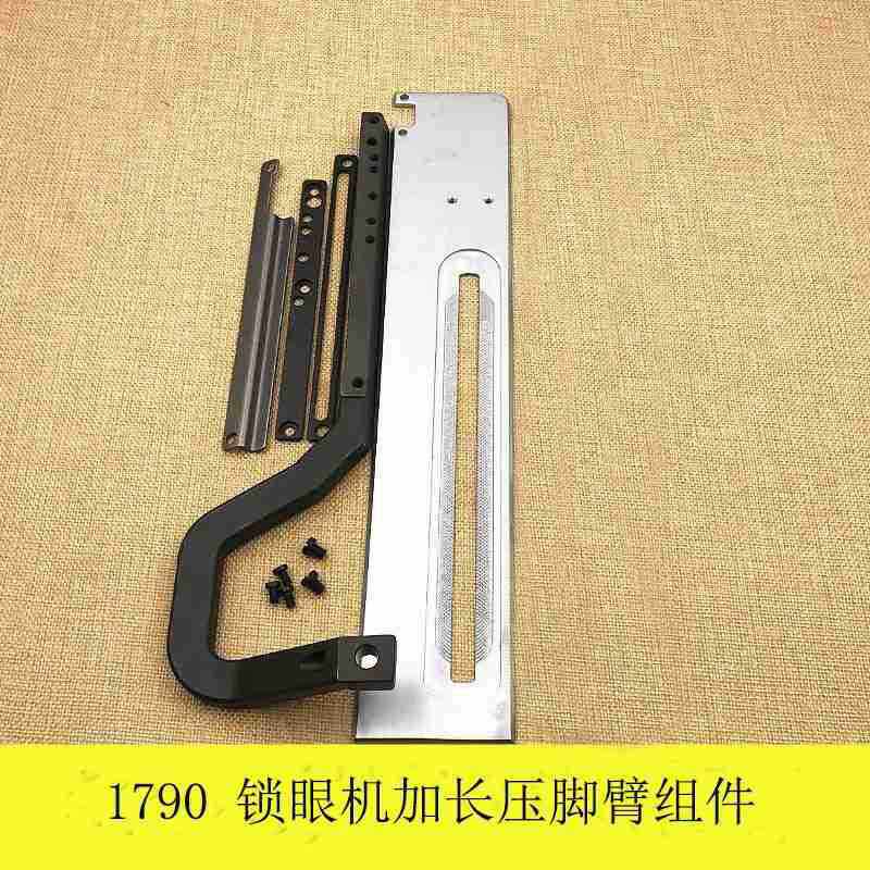 1790电脑平头锁眼机压脚臂短款改加长压脚专用压脚臂托板全套组件
