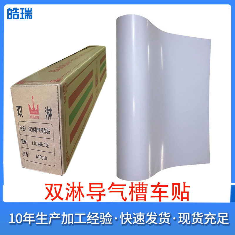 双淋导气槽防水车身贴不起拱