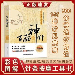 正版 百病神针 正版中医146种常见疾病针灸治疗方法取穴定位操作方法书