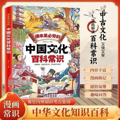 【抖音同款】课本里必背的中国文化百科常识正版中华文化一千问漫画版常识必背知识点趣味问答轻松懂弘扬中华传统文化提高文学素养