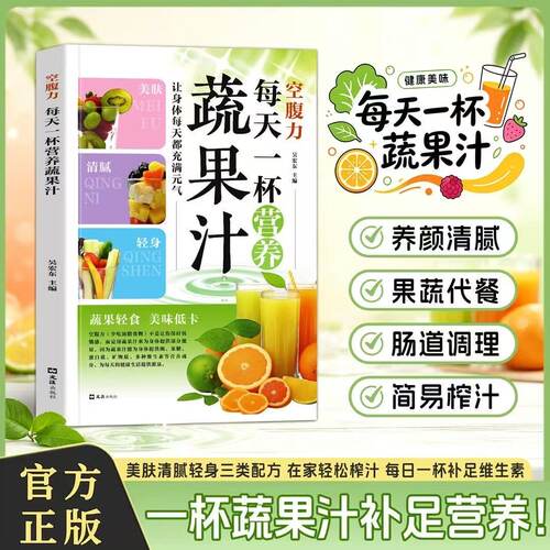 【正版旗舰】空腹力每天一杯营养蔬果汁 在家轻松榨汁 补充维生素空腹力：每天一杯营养蔬果汁