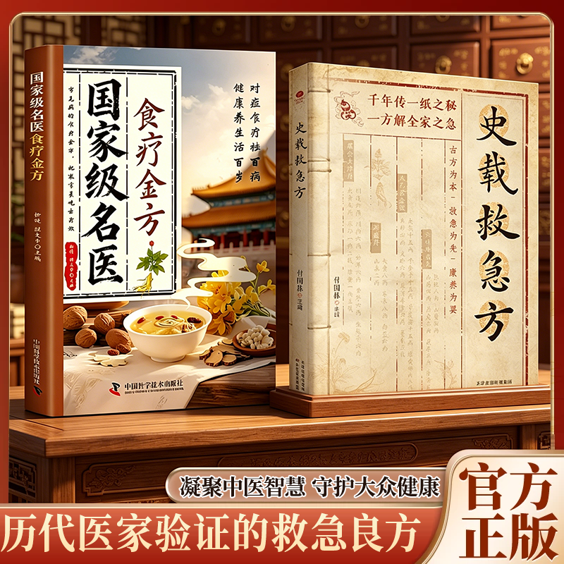 【官方正版】史载救急方 千年传一纸之谜 一方解百家之急 历代医家验证的救急良方 古方为本 救急为先 康养为要 殊方济世 传承不息