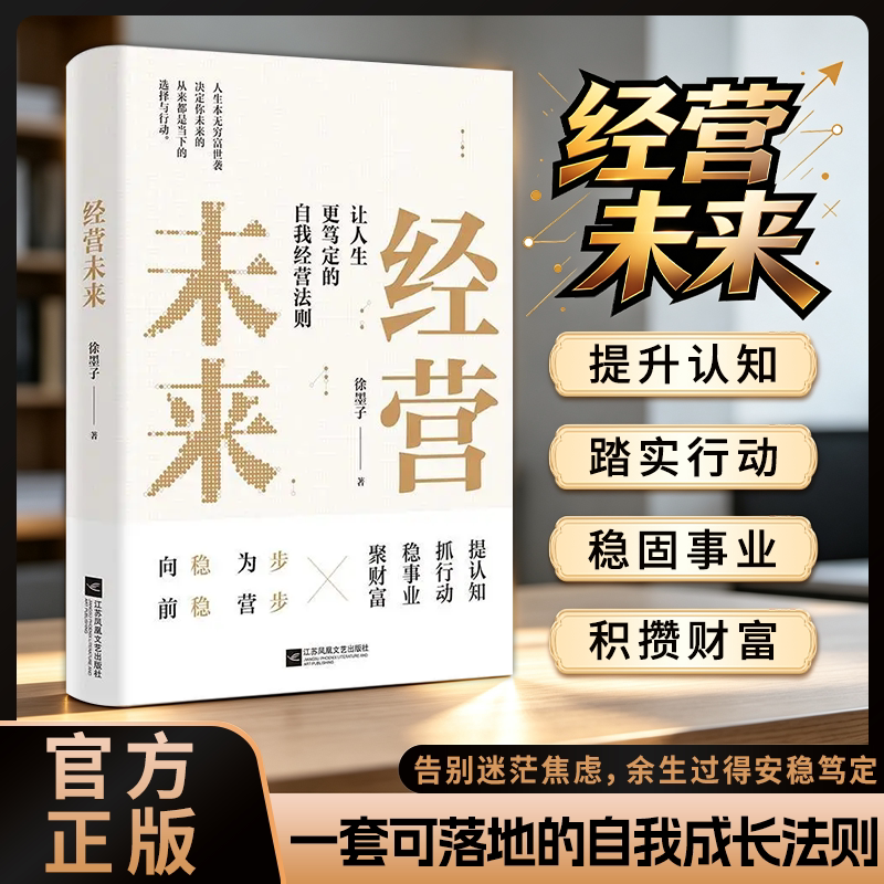 官方正版 经营未来 一套从认知到行动的人生经营方法书籍从0到1的破局指南 副业变现生财