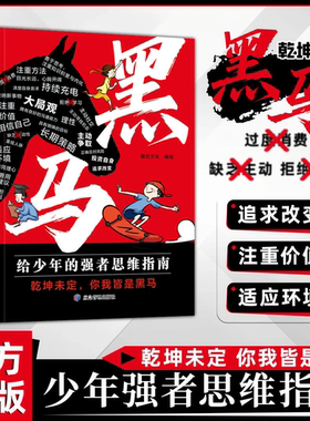 【抖音同款】黑马+学无定法：少年强者思维指南 普通家庭孩子的逆袭进阶宝典 拿来就用的25种有效学习方式 给中小学生学习方法书