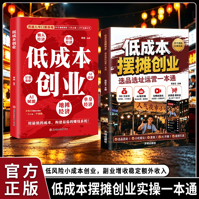低成本摆摊创业选品选址运营一本通 摆摊思路点拨避坑教程书籍