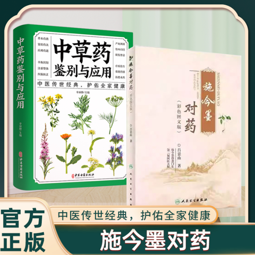 【正版速发】 施今墨对药 彩色图文版 国医大师吕景山医学全集临床经验集医案解读中医临证对药大全常用中药