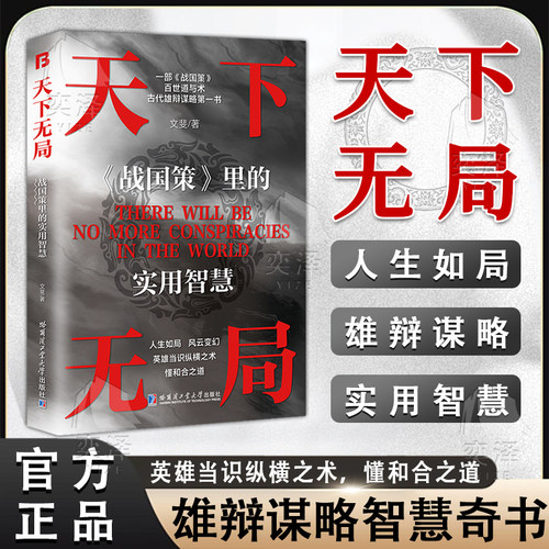 【抖音同款】正版速发 天下无局 英雄当识纵横之术 一部古代系雄辩与谋略的经典奇书天下无局 人生如局风云变测战国策里的实用智慧