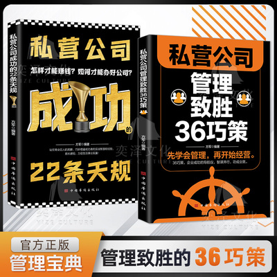 私营公司管理致胜36巧策 私营公司成功的22条天规 累垮自己不如激活团队掌握管理精髓 企业管理书籍正版