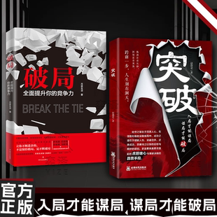 成功之道在于理解人性 逆袭成功 突破 洞悉人性 处事智慧 谋局才能破局 书籍 入局才能谋局 突破边界 处世之智在于洞悉人心 正版