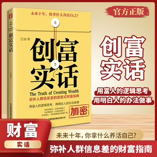 创富实话 财富指南 书籍 捅破贫富窗户纸 弥补人群信息差 把自己产品化打井创富思路 正版 打造超级个体有方法和体系