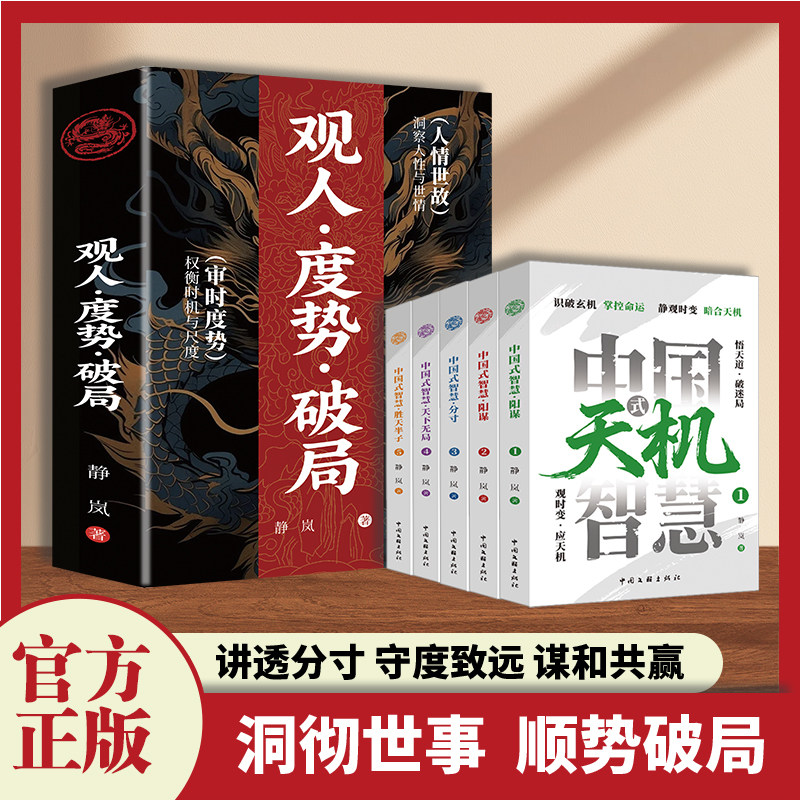 【正版速发】观人·度势·破局 洞彻世事 审时度势 顺势破局 讲透分寸 守度致远 谋和共赢 博半子 定乾坤 与天奕 夺生机