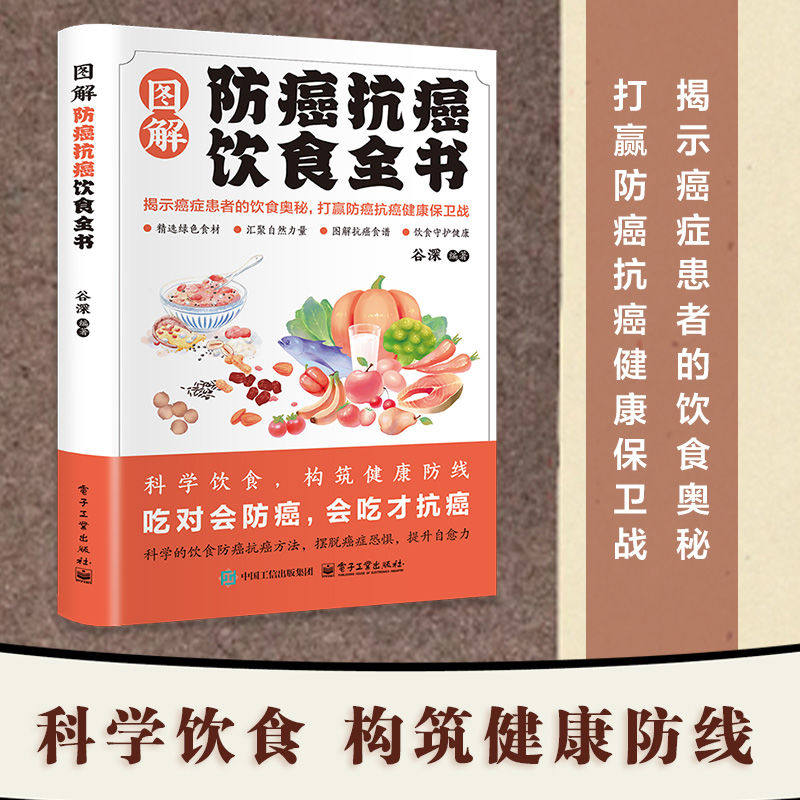 【抖音同款】图解防癌抗癌饮食全书大全中医智慧小病可治大病可防 古方今用传承经典偏方官现货正版图解防癌抗癌饮食全书科学饮食