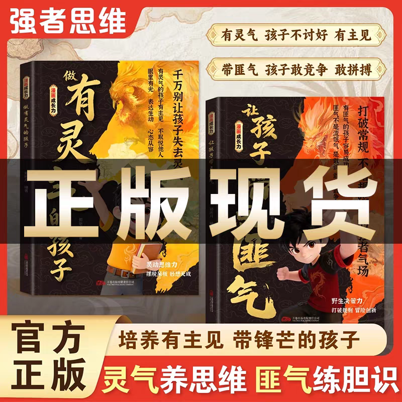 【官方正版】漫画成长力 做有灵气的孩子 让孩子带点匪气 培养他有主见带锋芒儿童漫画心理学书 摆脱呆板思维灵动告别软弱冒险创新