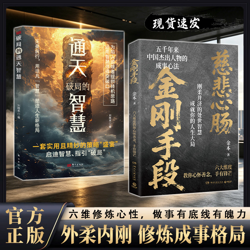 金刚手段菩萨心肠金刚手段 慈悲心肠底层翻身逆袭秘诀 权谋盛典千年智慧之道 书籍