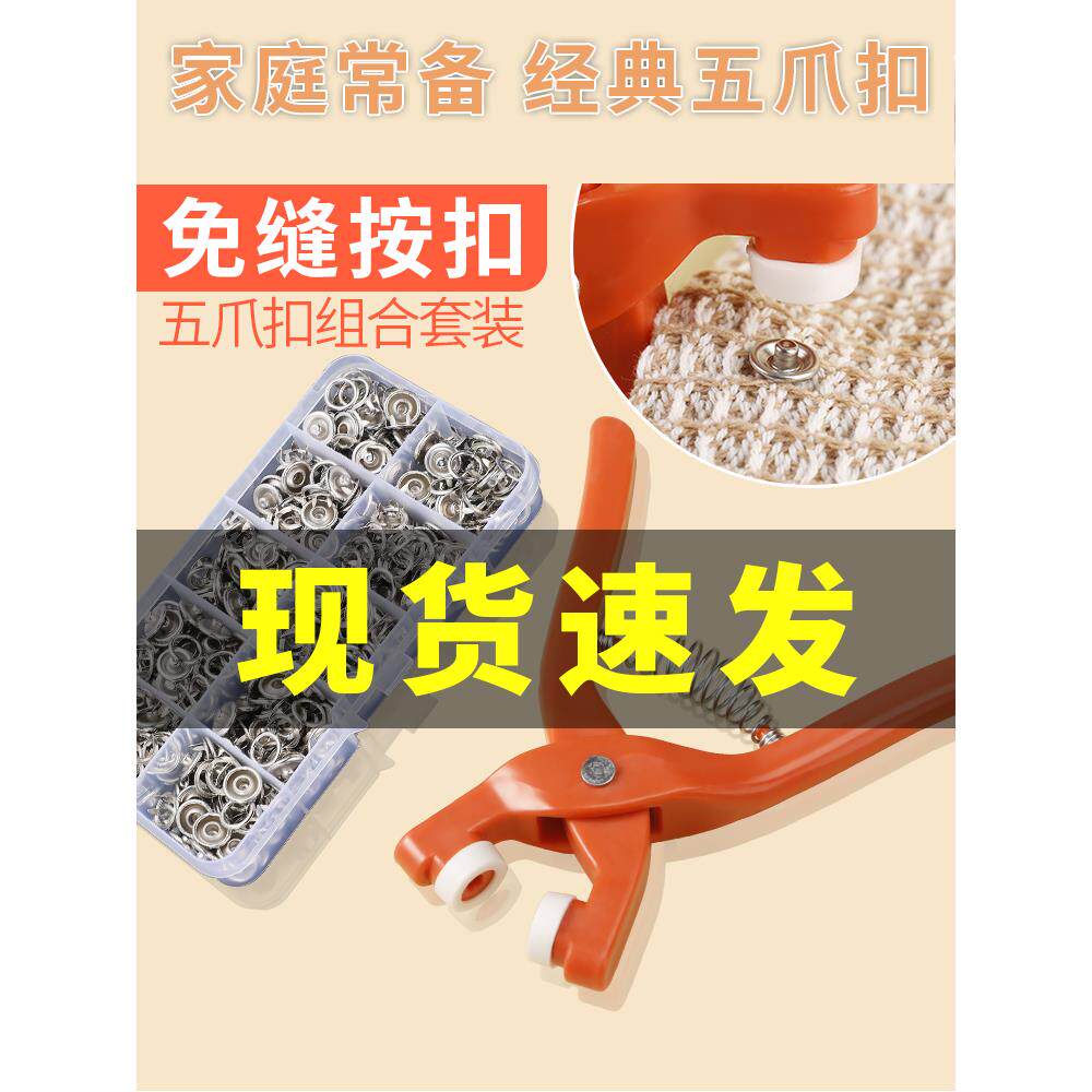 五爪扣安装套装扣子免缝钉扣手压钳按扣工具子母扣新款多功能暗扣