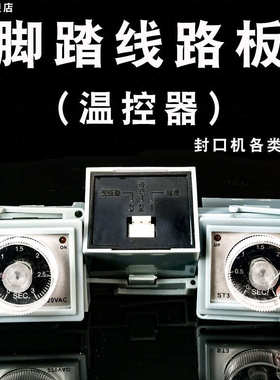 脚踏封口机时间调节器三只角ST3 ST3线路板时间继电器 ST3线路板
