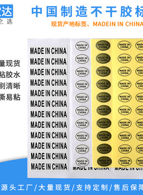 made in china贴纸 中国制造标签 产地标签 亚马逊产地不干胶贴纸