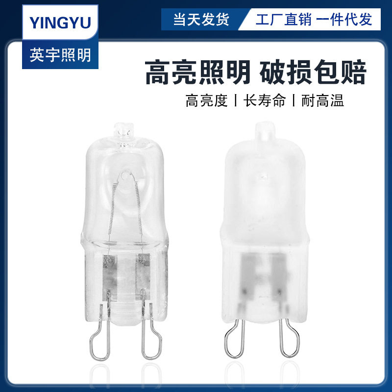 G9卤素灯珠220V25W40W60W插脚磨砂光源烤箱灯泡防爆耐高温500&deg;