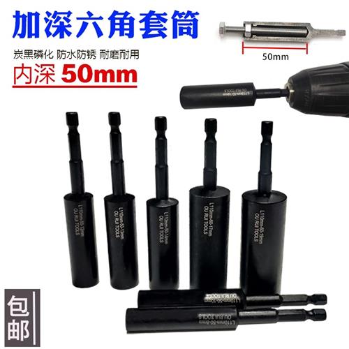 六角柄加深套筒50mm电动扳手电钻套筒头内六角螺丝螺母加长深孔