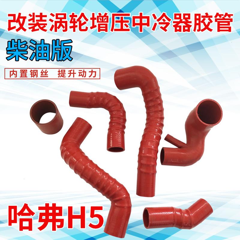 哈弗h5 20T柴油4D20B 进出气管耐高温改装强化涡轮中冷管硅胶管