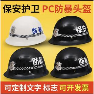 防暴头盔保安治安巡逻黑色白色防爆钢盔帽安保执勤头盔帽子